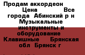 Продам аккордеон Weltmeister › Цена ­ 12 000 - Все города, Абинский р-н Музыкальные инструменты и оборудование » Клавишные   . Брянская обл.,Брянск г.